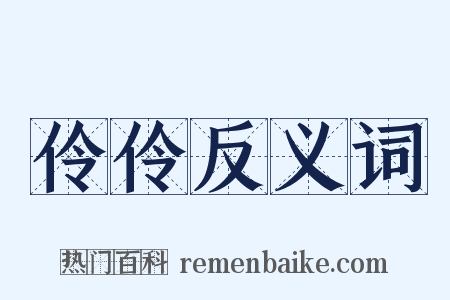 伶伶反义词是什么意思的图片